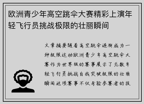 欧洲青少年高空跳伞大赛精彩上演年轻飞行员挑战极限的壮丽瞬间