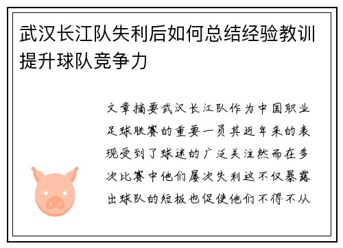 武汉长江队失利后如何总结经验教训提升球队竞争力