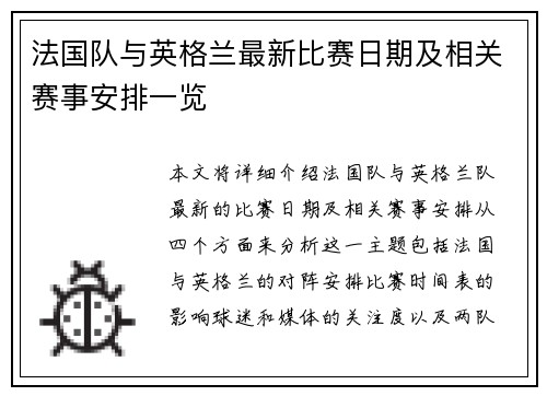 法国队与英格兰最新比赛日期及相关赛事安排一览