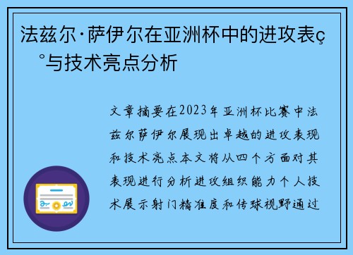 法兹尔·萨伊尔在亚洲杯中的进攻表现与技术亮点分析