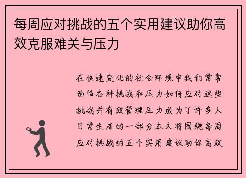 每周应对挑战的五个实用建议助你高效克服难关与压力