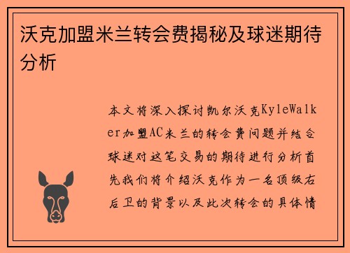 沃克加盟米兰转会费揭秘及球迷期待分析