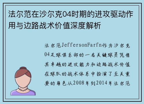 法尔范在沙尔克04时期的进攻驱动作用与边路战术价值深度解析