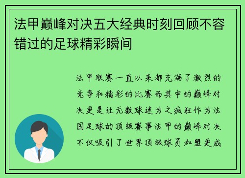 法甲巅峰对决五大经典时刻回顾不容错过的足球精彩瞬间