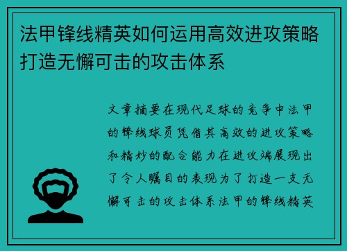 法甲锋线精英如何运用高效进攻策略打造无懈可击的攻击体系