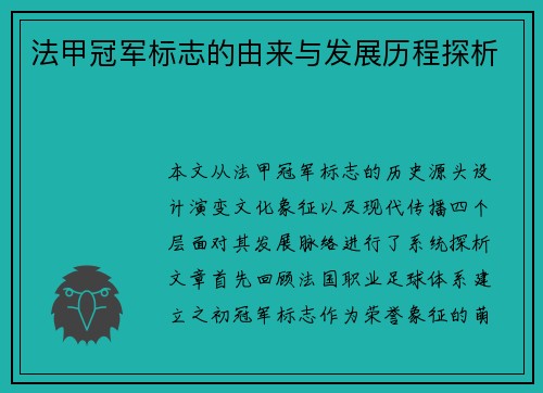 法甲冠军标志的由来与发展历程探析