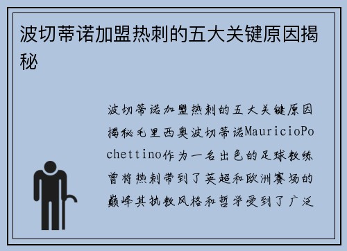 波切蒂诺加盟热刺的五大关键原因揭秘