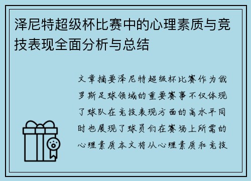 泽尼特超级杯比赛中的心理素质与竞技表现全面分析与总结