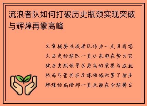流浪者队如何打破历史瓶颈实现突破与辉煌再攀高峰