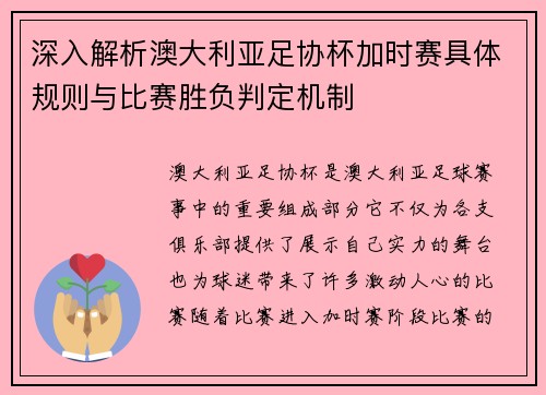 深入解析澳大利亚足协杯加时赛具体规则与比赛胜负判定机制