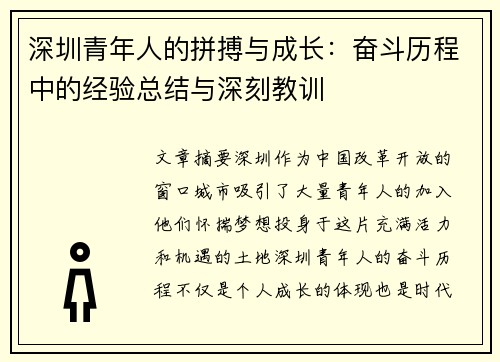 深圳青年人的拼搏与成长：奋斗历程中的经验总结与深刻教训