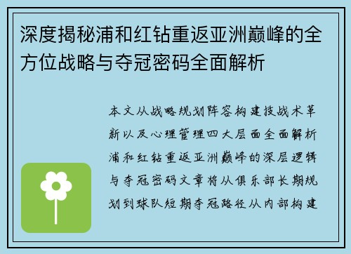 深度揭秘浦和红钻重返亚洲巅峰的全方位战略与夺冠密码全面解析