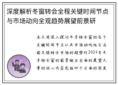 深度解析冬窗转会全程关键时间节点与市场动向全观趋势展望前景研