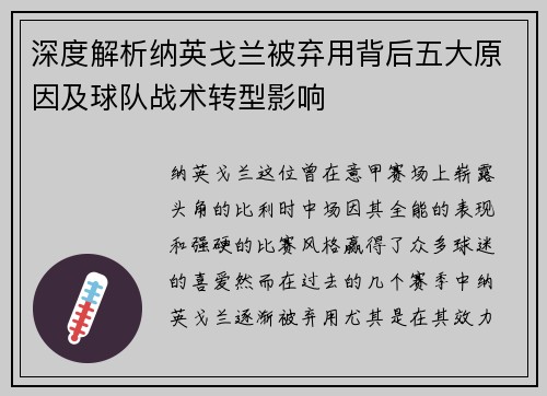 深度解析纳英戈兰被弃用背后五大原因及球队战术转型影响 深度解析纳英戈兰被弃用背后五大原因及球队战术转型影响