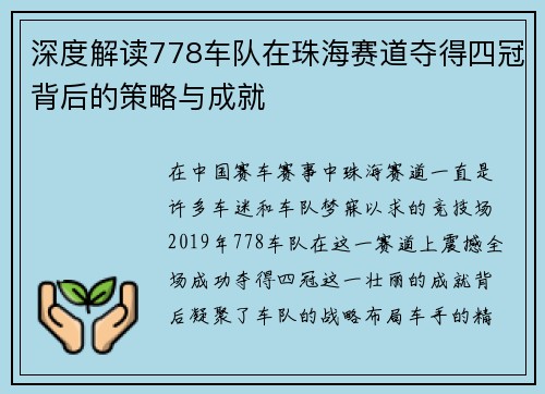 深度解读778车队在珠海赛道夺得四冠背后的策略与成就