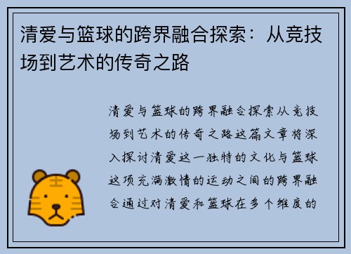 清爱与篮球的跨界融合探索：从竞技场到艺术的传奇之路
