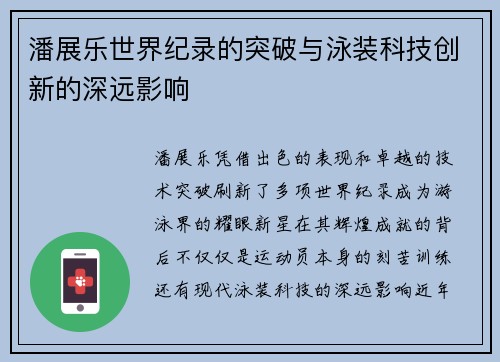 潘展乐世界纪录的突破与泳装科技创新的深远影响