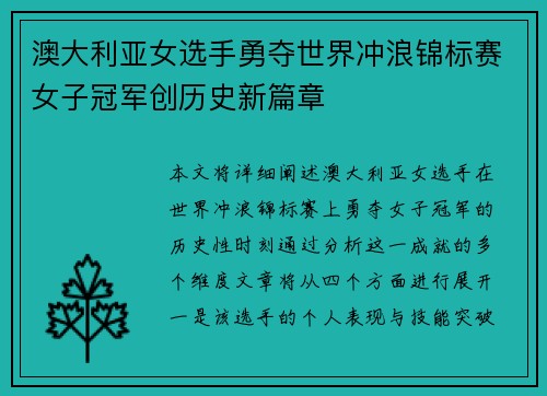 澳大利亚女选手勇夺世界冲浪锦标赛女子冠军创历史新篇章
