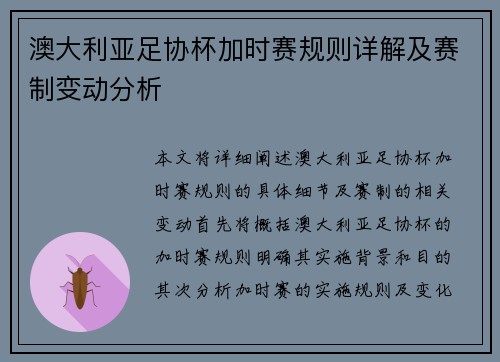 澳大利亚足协杯加时赛规则详解及赛制变动分析