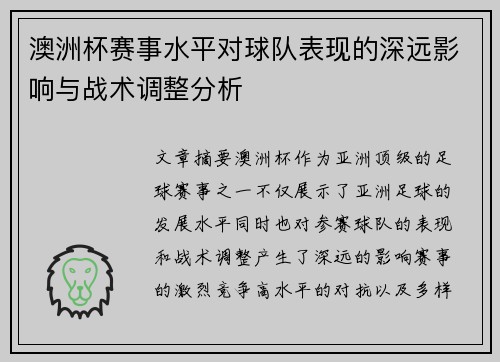 澳洲杯赛事水平对球队表现的深远影响与战术调整分析