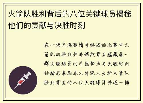 火箭队胜利背后的八位关键球员揭秘他们的贡献与决胜时刻