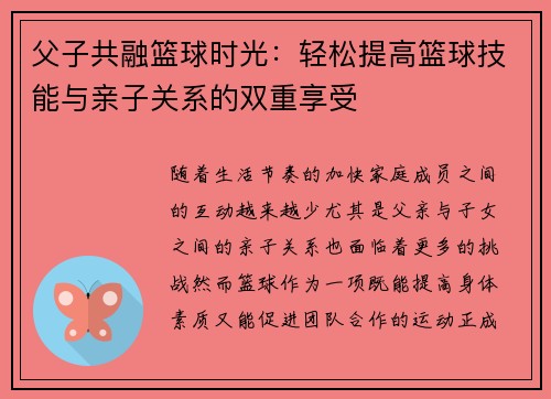 父子共融篮球时光：轻松提高篮球技能与亲子关系的双重享受
