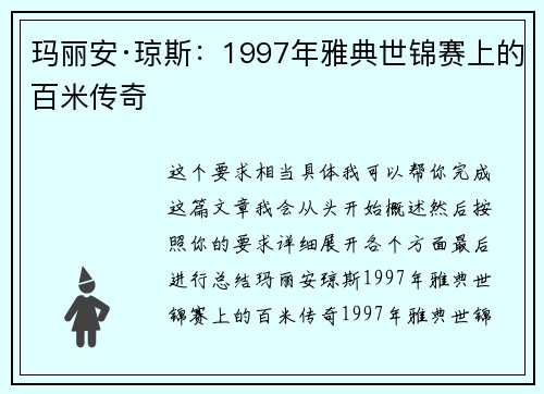 玛丽安·琼斯：1997年雅典世锦赛上的百米传奇